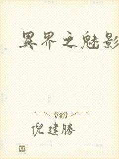 异界之魅影逍遥