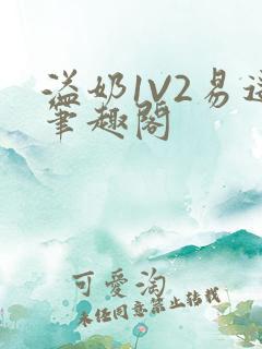 溢奶1V2易遥笔趣阁