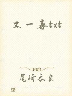 又一春txt