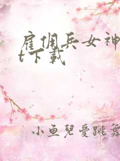 雇佣兵女神txt下载