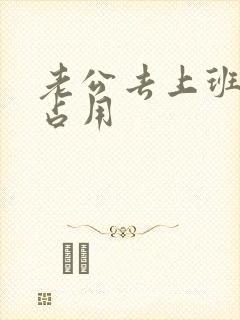 老公去上班公公占用