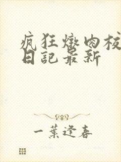 疯狂炖肉校花的日记最新