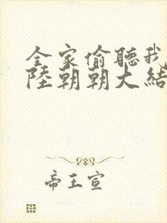 全家偷听我心声陆朝朝大结局