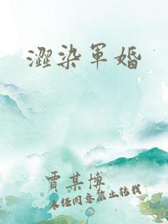 涩染军婚
