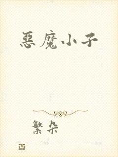 恶魔小子