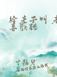 给老子叫 老子喜欢听