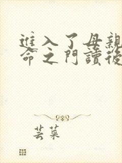 进入了母亲的生命之门读后感