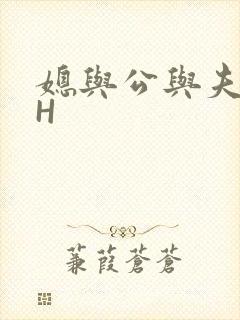 媳与公与夫抱瓜H