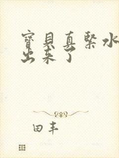 宝贝真紧水都流出来了