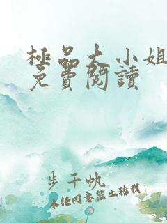 极品大小姐全文免费阅读