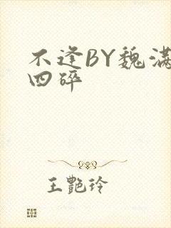 不逢BY魏满十四碎