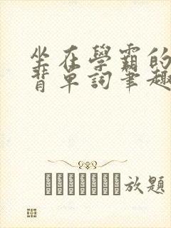 坐在学霸的鸡上背单词笔趣阁阮梅