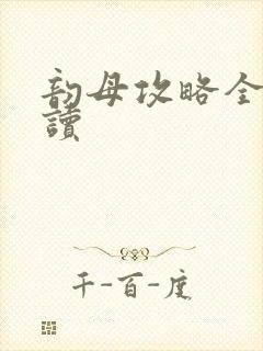 韵母攻略全文阅读