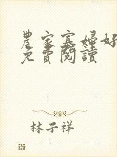 农家寡妇好种田免费阅读