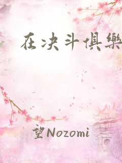 在决斗俱乐部里