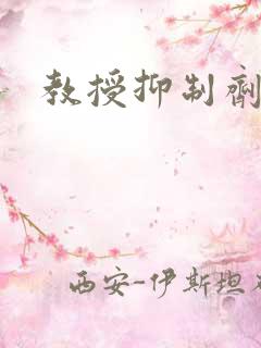 教授抑制剂要吗