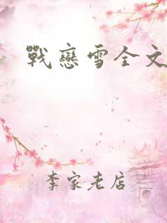 战恋雪全文阅读