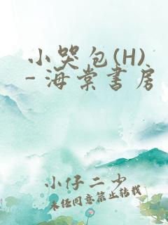 小哭包(H) - 海棠书房