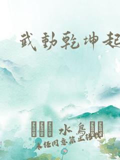 武动乾坤起点