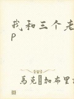 我和三个老头三p