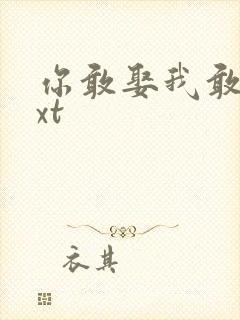 你敢娶我敢嫁txt