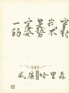 一定是我穿肉文的姿势不对