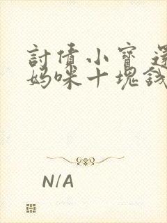 讨债小宝 还我妈咪十块钱