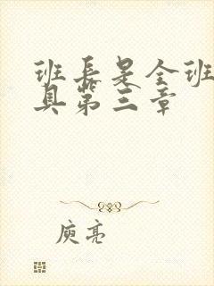 班长是全班的玩具第三章