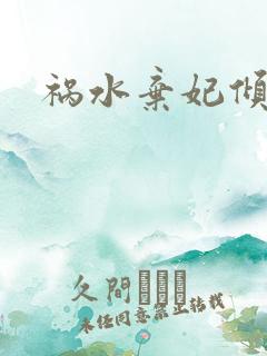 祸水弃妃倾天下