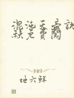 混沌天帝诀楚剑秋免费阅