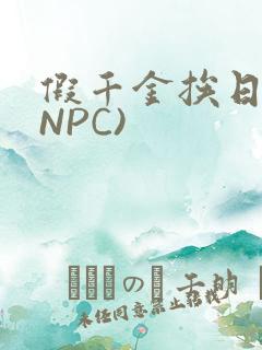 假千金挨日记(NPC)