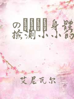 のおっぱい身体检测小小的身体