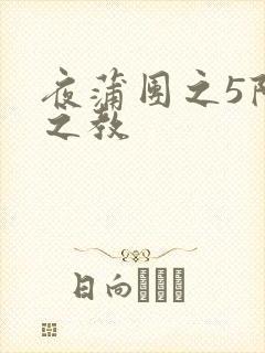 夜蒲团之5阳性之教