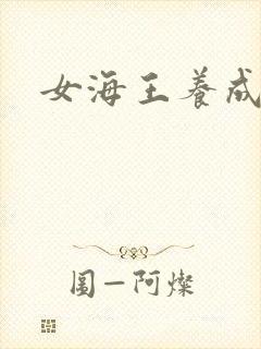 女海王养成