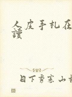 人皮手札在线阅读