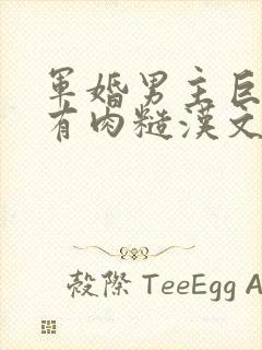 军婚男主巨糙的有肉糙汉文