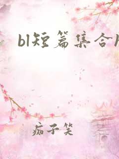 bl短篇集合h
