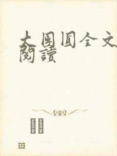 大团圆全文完整阅读