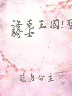 洛克王国!圣龙骑士