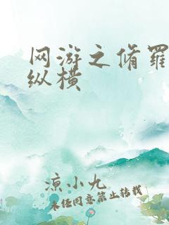 网游之修罗传说纵横