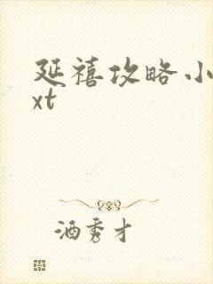 延禧攻略小说txt