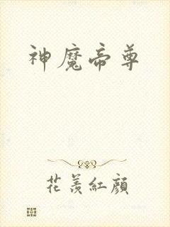 神魔帝尊