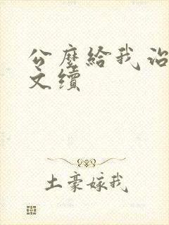 公么给我治疗全文续