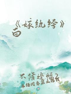 《嫁纨绔》墨书白