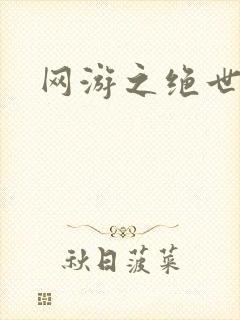 网游之绝世妖孽