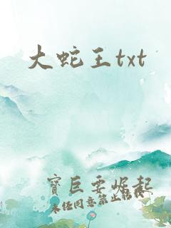 大蛇王txt