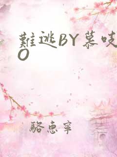 难逃BY慕吱PO