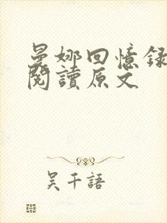 曼娜回忆录全文阅读原文