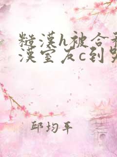 糙汉h被合租糙汉室友c到哭