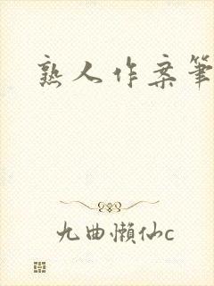 熟人作案笔趣阁